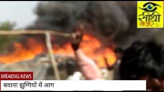 बवाना झुग्गियों में आग || Braking News || Sidhi Nazar