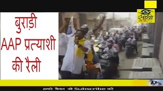 Bike Raily AAP Candidate Burari / बुराड़ी AAP प्रत्याशी की रैली / Sidhi Nazar