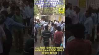 Live पिटाई -- दिल्ली केशवपुर DTC बस डिपो के सामने डीटीसी कर्मियों ने की युवक की पिटाई