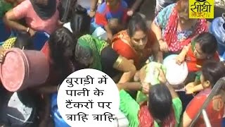 बुराड़ी में पानी के टैंकरों पर त्राहि त्राहि || Sidhi Nazar