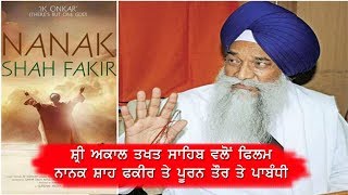 Nanak Shah Fakeer Movie ਤੇ ਸ੍ਰੀ ਅਕਾਲ ਤਖਤ ਸਾਹਿਬ ਵਲੋਂ ਪੂਰਨ ਤੌਰ ਤੇ ਰੋਕ