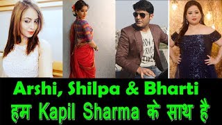 Shilpa Shinde, Arshi Khan And Bharti Singh Supports Kapil Sharma