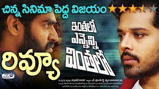 Inthalo Ennenni Vinthalo Review By Top Telugu TV | Nandu, Pooja Ramachandran, Gagan Vihari