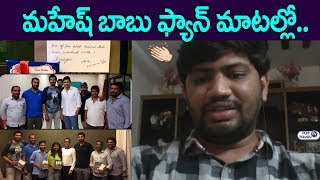 Mahesh babu Fan Responds about Gifts (iphone x) given to 'Bharat Ane Nenu' Direction Team