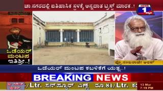 ODEYAR MANTAPA ITHISHRI NEWS 1 SPECIAL DISCUSSION PART 01