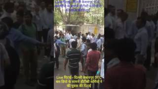 Live पिटाई-- दिल्ली केशवपुर DTC बस डिपो के सामने डीटीसी कर्मियों ने की युवक की पिटाई