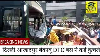 आजादपुर दिल्ली DTC ने बेकाबू होकर मचा दी तबाही || Sidhi Nazar