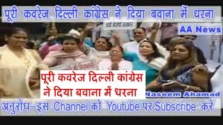 पूरी कवरेज दिल्ली कांग्रेस ने दिया बवाना में धरना : Ajay Makan Bawana Protest