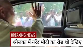 PM Modi Road Show in Shrilanka || Sidhi Nazar || Latest News 2017
