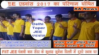Delhi Toper : JEE एडवांस 2017 का परिणाम घोषित / FIIT JEE पंजाबी बाग सेंटर के कुशाग्र दिल्ली में 2nd