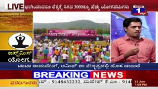 'Just Miss Yoga..!('ಜಸ್ಟ್ ಮಿಸ್' ಯೋಗ..!) NEWS 1 SPECIAL DISCUSSION PART 01