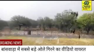 गिरे खतरनाक ओले Dangerous hailstones india Banswada || Sidhi Nazar || Latest News 2017