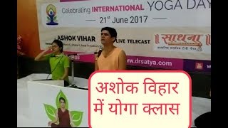 निर्भय नरूला: अशोक विहार में मनाया गया इंटरनैशनल योग दिवस : Ahok Vihar Yoga