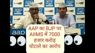 AAP Ashutosh Address to Press on AIIMS 7000cr Scam : AAP का BJP पर 7000 हजार करोड़ घोटाले का आरोप