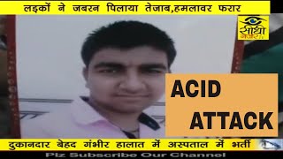 Acid Attack से दहला दिल्ली