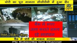 कालकाजी में CCTV में कैद हुई बैंक चोरी की नाकाम वारदात
