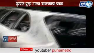 पुण्यात पुन्हा गाड्या जाळण्याचा प्रकार Pune Incidents Of Burning The Car, Captured In CCTV Camera