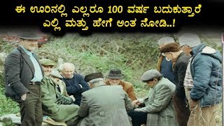 ಈ ಗ್ರಾಮದಲ್ಲಿ ಎಲ್ಲಾರೂ ಸೆಂಚುರಿ ಹೊಡೆದು 100 ವರ್ಷ ಬದುಕುತ್ತರಂತೆ, ಎಲ್ಲಿ ಗೊತ್ತ | Kannada Unknown Facts