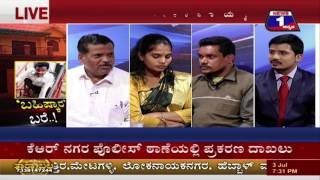 'Bahishkaara' Bare..!('ಬಹಿಷ್ಕಾರ' ಬರೆ..!) NEWS 1 SPECIAL DISCUSSION PART 02