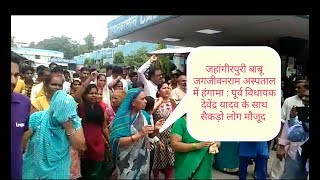जहांगीरपुरी बाबू जगजीवनराम अस्पताल में हंगामा : पूर्व विधायक देवेंद्र यादव के साथ सैकड़ो लोग मौजूद