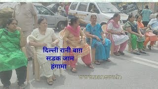 Delhi Rani Bag Protest . रानी बाग चोरी, लोगो ने किया रोड जाम