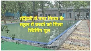 रोहिणी में नगर निगम के स्कूल में बच्चो को मिला स्विमिंग पूल : Rohini Swimming pool