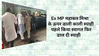 Ex MP महाबल मिश्रा के ऊपर डाली काली स्याही: स्वागत के बहाने ट्रेन से उतारकर डाली स्याही