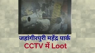CCTV Live Loot Jahagirpuri Mahendera Park