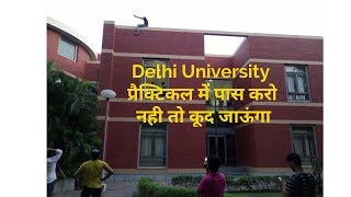Delhi University प्रैक्टिकल में पास करो नही तो कूद जाऊंगा
