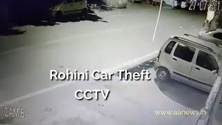 CCTV Rohini Car Theft : रोहिणी कार चोरी