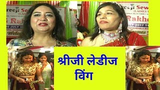 Shri ji Ladies Wing Delhi : श्रीजी लेडीज विंग ने तीज एन्ड राखी बाजार प्रोग्राम आयोजित किया