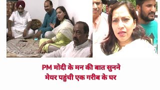 PM मोदी के मन की बात सुनने NDMC मेयर एक गरीब परिवार के घर क्यों गई देखिये