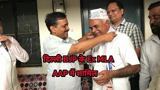 दिल्ली BJP के Ex MLA AAP में शामिल। केजरीवाल ने किया आज शामिल