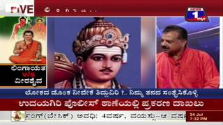 Lingaayatha V/S Veerashaiva(ಲಿಂಗಾಯತ V/S ವೀರಶೈವ) NEWS 1 SPECIAL DISCUSSION PART 02