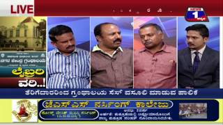 Library Worry..!(ಲೈಬ್ರರಿ ವರಿ..!) NEWS 1 SPECIAL DISCUSSION PART 03
