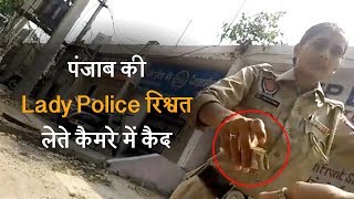 पंजाब की Lady Police रिश्वत लेते कैमरे में कैद