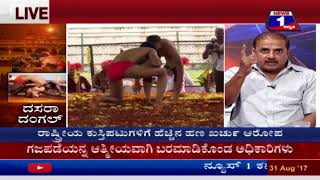Dasara Dangal(ದಸರಾ ದಂಗಲ್​..!​) NEWS 1 SPECIAL DISCUSSION PART 03