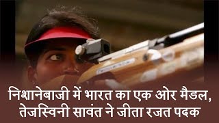 निशानेबाजी में भारत का एक ओर मैडल, तेजस्विनी सावंत ने जीता रजत पदक