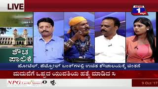 'Shoucha' Paalike ('ಶೌಚ' ಪಾಲಿಕೆ ) NEWS 1 SPECIAL DISCUSSION PART 03