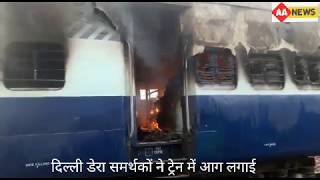 दिल्ली डेरा समर्थकों ने ट्रेन में आग लगाई