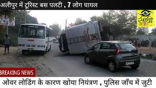 अलीपुर में पलटी टूरिस्ट बस, 7 लोग हुए घायल../Tourist Bus Accident