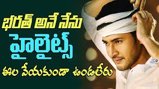 భరత్ అనే నేను హైలైట్స్.. Bharat Ane Nenu Highlights | Mahesh Babu, Kiara Advani, Koratala Siva