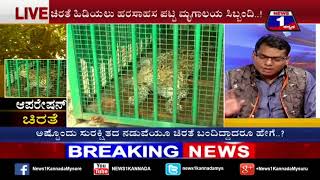 Operation Chirathe..!(ಆಪರೇಷನ್​​ ಚಿರತೆ ..!) NEWS 1 SPECIAL DISCUSSION PART 02