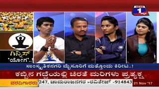 Guinness 'Yoga'..!(ಗಿನ್ನಿಸ್ 'ಯೋಗ'..! ) NEWS 1 SPECIAL DISCUSSION PART 02
