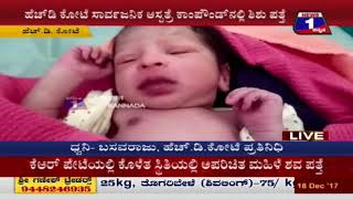 A cruel mother who dumped a baby girl at late night 18 dec 2017
