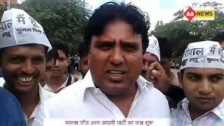 Delhi AAP won Bawana आम आदमी पार्टी का जश्न शुरू