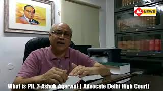What is PIL | PIL क्या है : जानिए एडवोकेट अशोक अग्रवाल Delhi High Court से