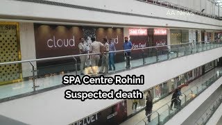 SPA Centre Rohini City Centre Mall Suspected death : रोहिणी सिटी सेंटर के सपा सेंटर में संदिग्ध मौत