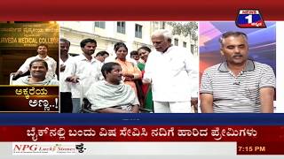 News 1 Kannada Discussion | Akkareya Anna(ಅಕ್ಕರೆಯ ಅಣ್ಣ..!)  Part 01