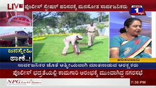 News 1 Kannada Discussion | Janasnehi Taane(ಜನಸ್ನೇಹಿ ಠಾಣೆ..!)  Part 02